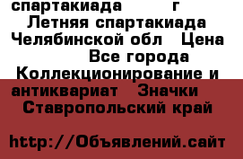 12.1) спартакиада : 1982 г - VIII Летняя спартакиада Челябинской обл › Цена ­ 49 - Все города Коллекционирование и антиквариат » Значки   . Ставропольский край